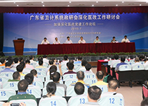  2015年７月３日，广东省卫计系统深化医改工作研讨会在泛亚电竞电子竞技召开。